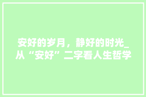 安好的岁月，静好的时光_从“安好”二字看人生哲学