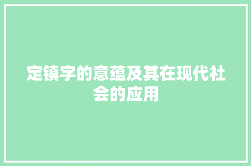 定镇字的意蕴及其在现代社会的应用