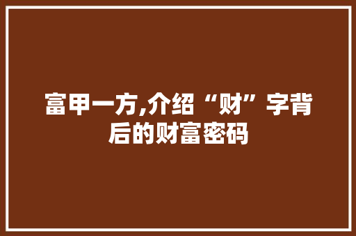 富甲一方,介绍“财”字背后的财富密码