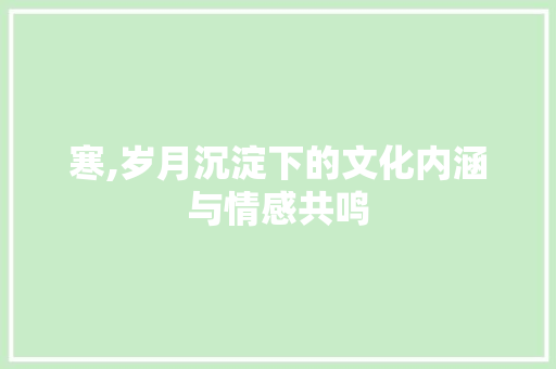 寒,岁月沉淀下的文化内涵与情感共鸣