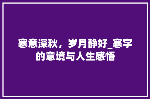 寒意深秋，岁月静好_寒字的意境与人生感悟