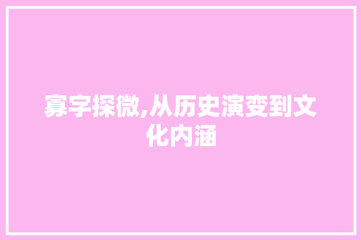 寡字探微,从历史演变到文化内涵