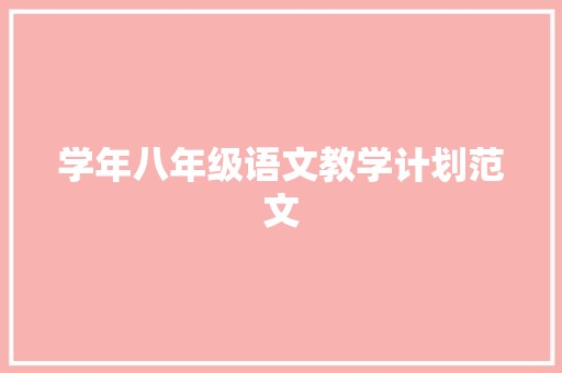 学年八年级语文教学计划范文 范文赏析