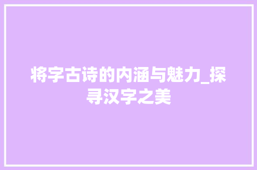 将字古诗的内涵与魅力_探寻汉字之美