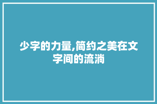 少字的力量,简约之美在文字间的流淌
