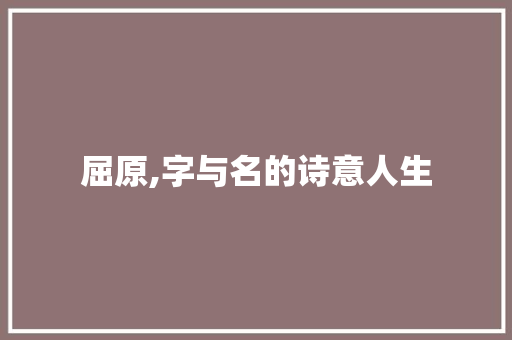 屈原,字与名的诗意人生