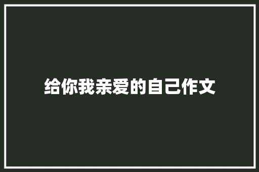 给你我亲爱的自己作文 写作素材