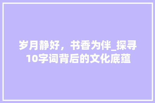 岁月静好，书香为伴_探寻10字词背后的文化底蕴