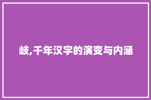 岐,千年汉字的演变与内涵
