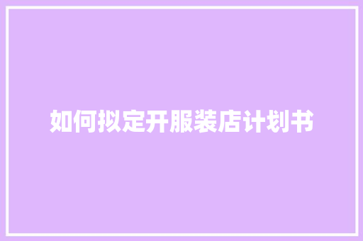如何拟定开服装店计划书 词汇积累