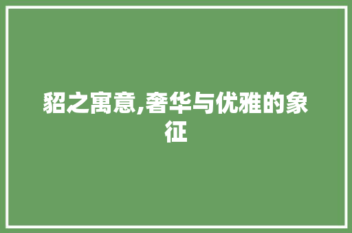 貂之寓意,奢华与优雅的象征