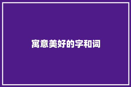 寓意美好的字和词