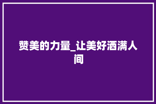 赞美的力量_让美好洒满人间