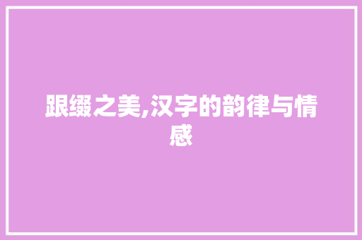 跟缀之美,汉字的韵律与情感 诗歌创作
