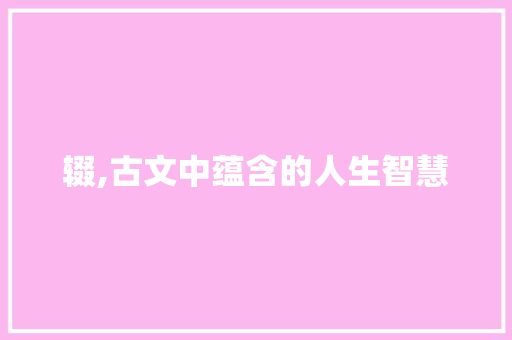 辍,古文中蕴含的人生智慧