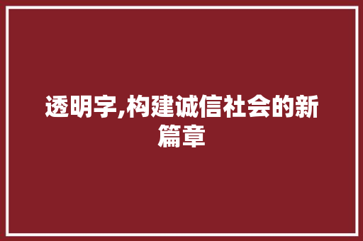 透明字,构建诚信社会的新篇章