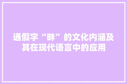 通假字“畔”的文化内涵及其在现代语言中的应用