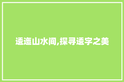 逶迤山水间,探寻逶字之美