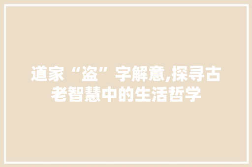 道家“盗”字解意,探寻古老智慧中的生活哲学 写作社区