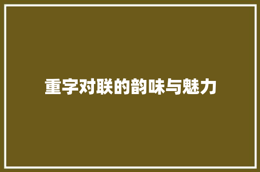 重字对联的韵味与魅力