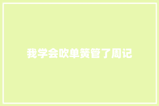 我学会吹单簧管了周记