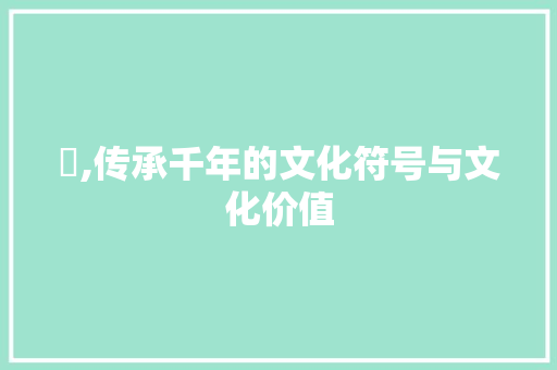 钖,传承千年的文化符号与文化价值
