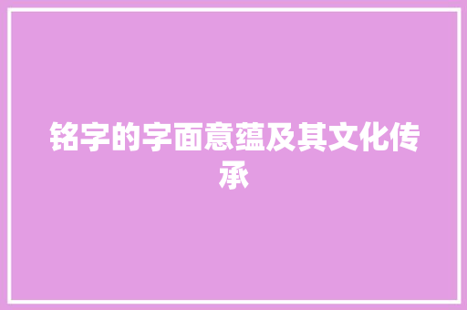铭字的字面意蕴及其文化传承