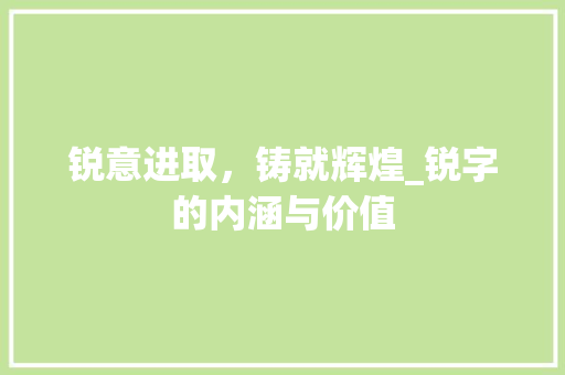 锐意进取，铸就辉煌_锐字的内涵与价值