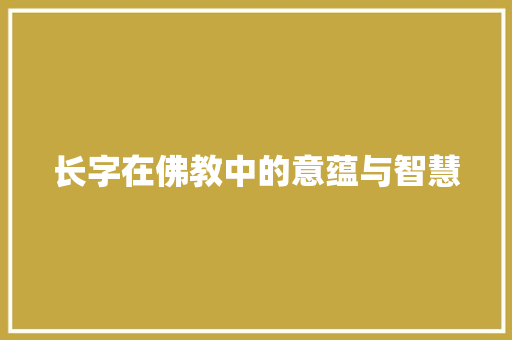 长字在佛教中的意蕴与智慧