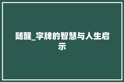 随醒_字牌的智慧与人生启示