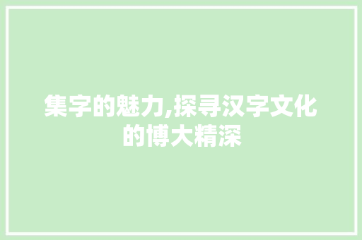 集字的魅力,探寻汉字文化的博大精深 简历模板