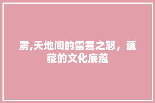 雳,天地间的雷霆之怒，蕴藏的文化底蕴