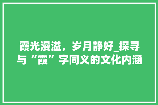 霞光漫溢，岁月静好_探寻与“霞”字同义的文化内涵