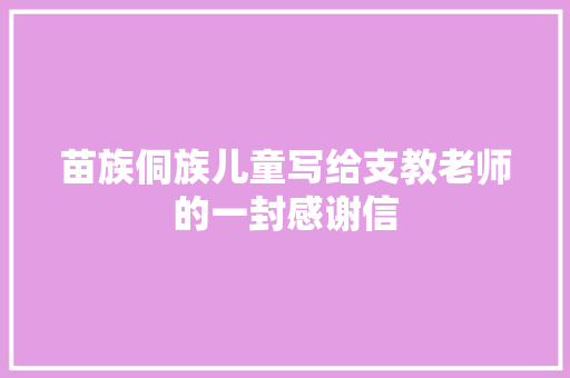 苗族侗族儿童写给支教老师的一封感谢信