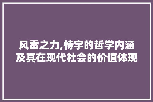 风雷之力,恃字的哲学内涵及其在现代社会的价值体现