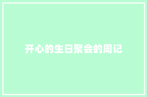 开心的生日聚会的周记