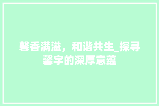 馨香满溢，和谐共生_探寻馨字的深厚意蕴 写作社区