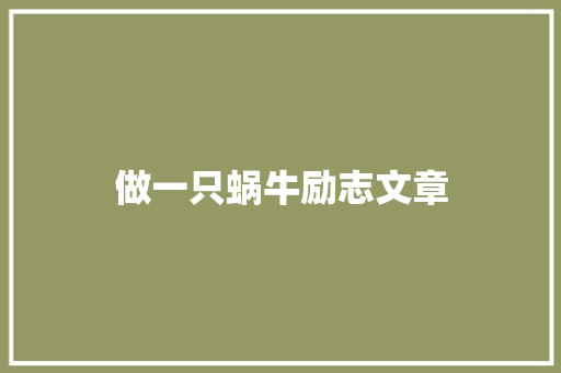 做一只蜗牛励志文章