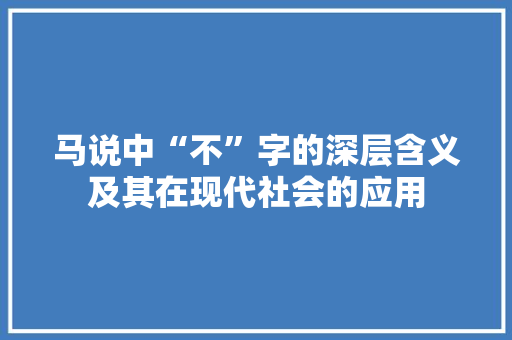 马说中“不”字的深层含义及其在现代社会的应用