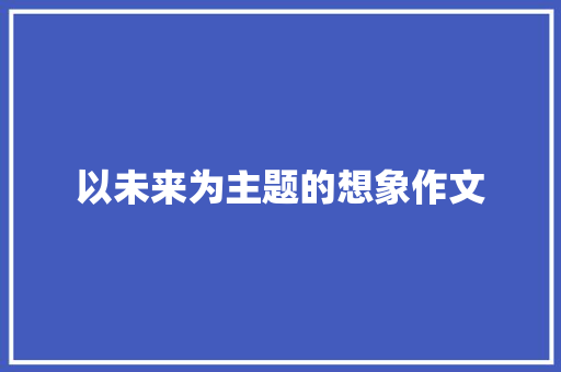 以未来为主题的想象作文