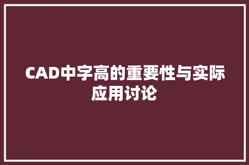 CAD中字高的重要性与实际应用讨论