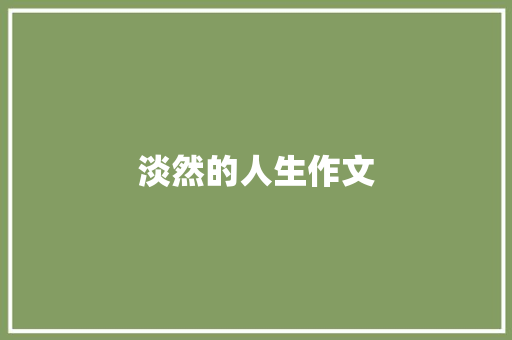 淡然的人生作文