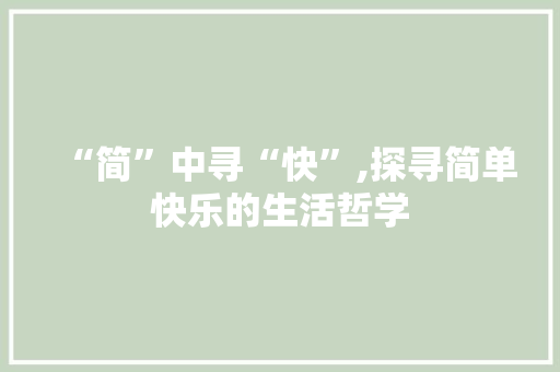“简”中寻“快”,探寻简单快乐的生活哲学