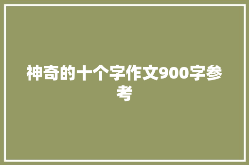 神奇的十个字作文900字参考 词汇积累