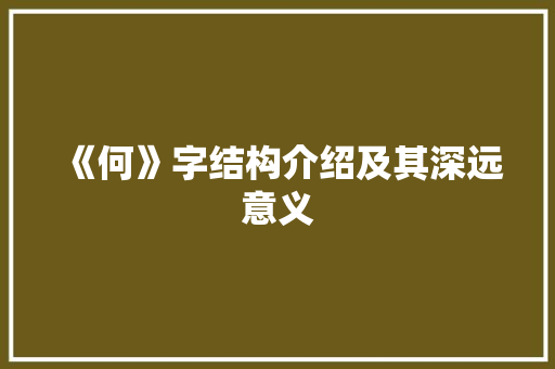 《何》字结构介绍及其深远意义