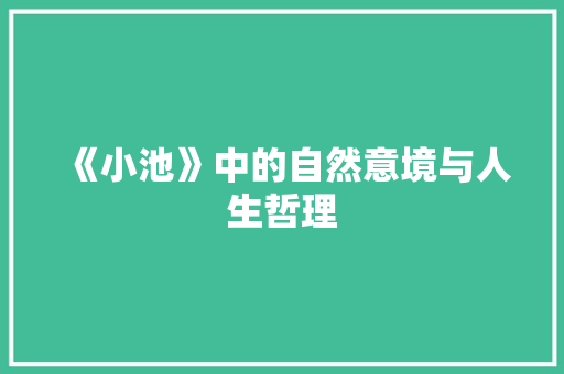 《小池》中的自然意境与人生哲理