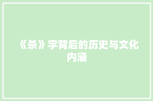 《杀》字背后的历史与文化内涵