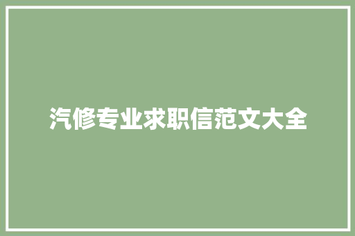 汽修专业求职信范文大全 写作素材