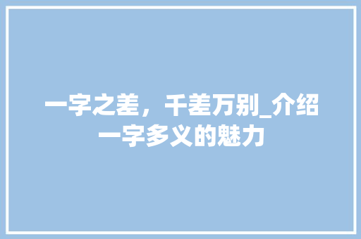 一字之差，千差万别_介绍一字多义的魅力