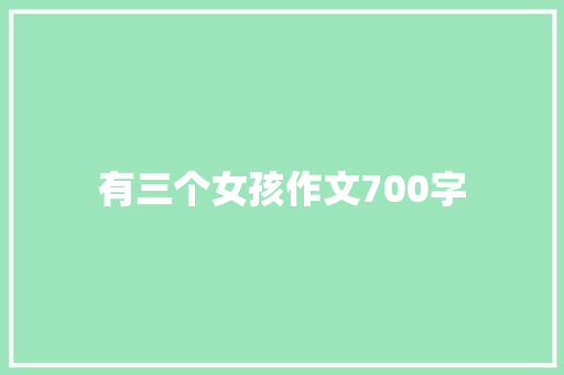 有三个女孩作文700字